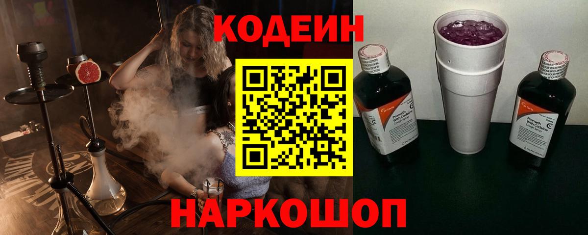 Кодеиновый сироп Lean Purple Drank  Вход с VPN  Ливны  Кодеин Purple Drank 